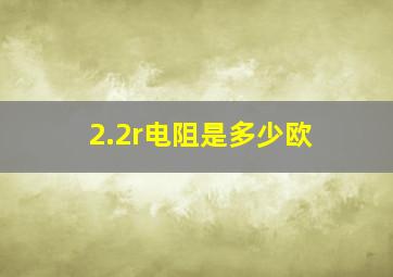 2.2r电阻是多少欧