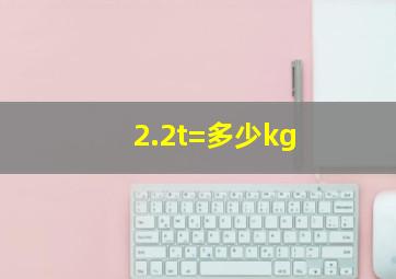 2.2t=多少kg