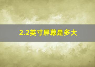 2.2英寸屏幕是多大