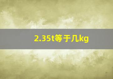 2.35t等于几kg