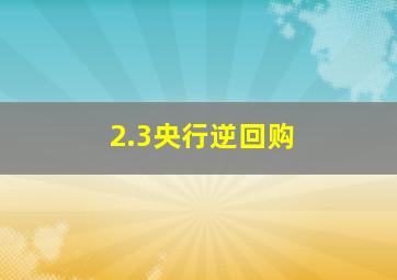 2.3央行逆回购