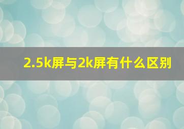 2.5k屏与2k屏有什么区别