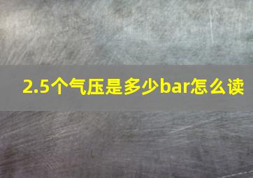 2.5个气压是多少bar怎么读