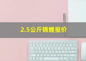 2.5公斤锦鲤报价