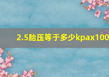 2.5胎压等于多少kpax100