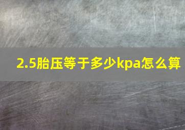 2.5胎压等于多少kpa怎么算