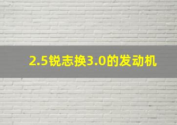 2.5锐志换3.0的发动机