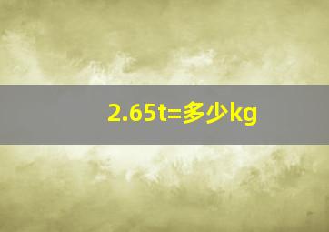 2.65t=多少kg