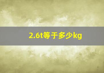 2.6t等于多少kg