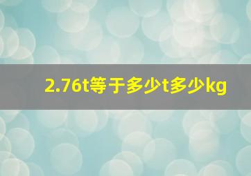 2.76t等于多少t多少kg