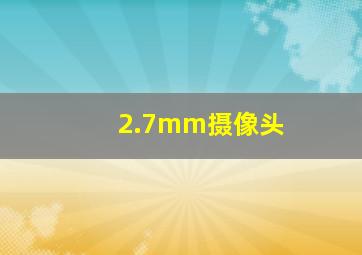 2.7mm摄像头