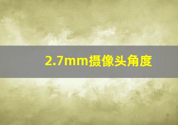 2.7mm摄像头角度