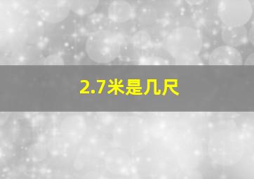 2.7米是几尺