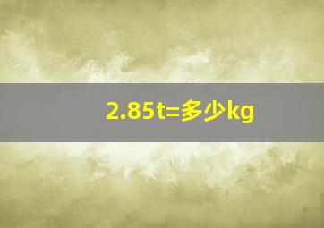 2.85t=多少kg