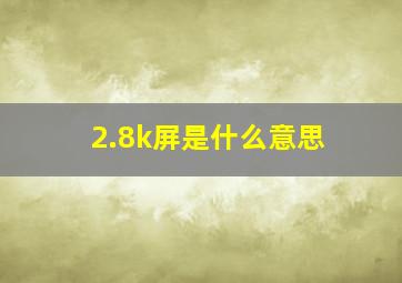 2.8k屏是什么意思