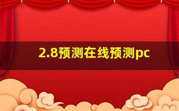 2.8预测在线预测pc