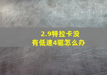 2.9特拉卡没有低速4驱怎么办