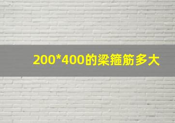 200*400的梁箍筋多大