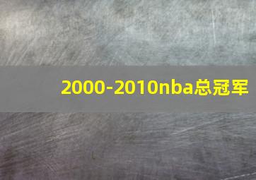 2000-2010nba总冠军