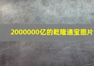 2000000亿的乾隆通宝图片