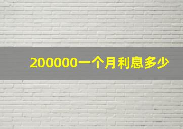 200000一个月利息多少