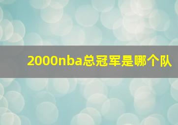 2000nba总冠军是哪个队