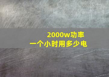 2000w功率一个小时用多少电