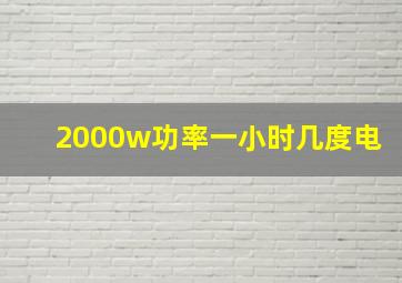 2000w功率一小时几度电