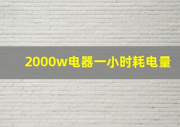 2000w电器一小时耗电量