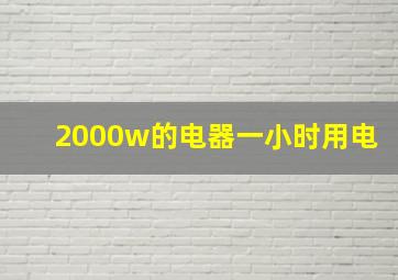 2000w的电器一小时用电