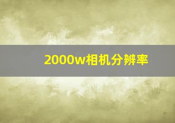 2000w相机分辨率