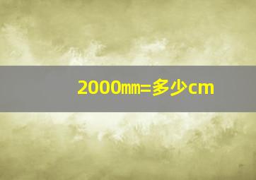 2000㎜=多少cm