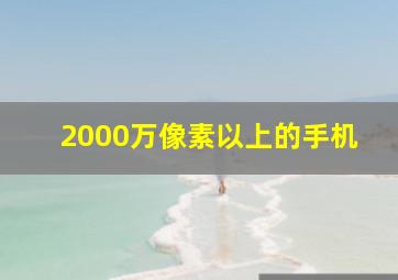 2000万像素以上的手机