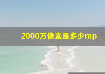 2000万像素是多少mp