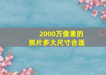 2000万像素的照片多大尺寸合适