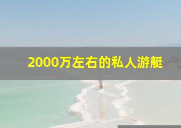 2000万左右的私人游艇