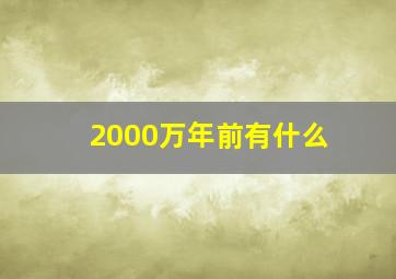 2000万年前有什么