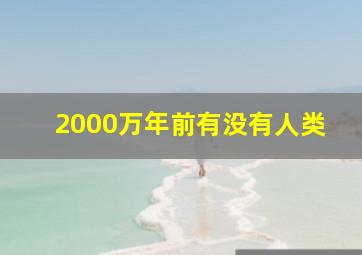 2000万年前有没有人类