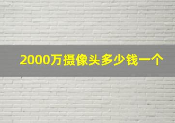 2000万摄像头多少钱一个