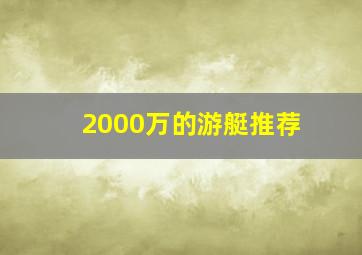 2000万的游艇推荐