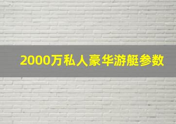 2000万私人豪华游艇参数