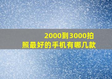 2000到3000拍照最好的手机有哪几款