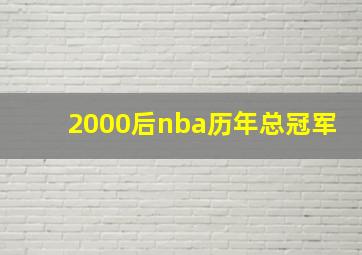 2000后nba历年总冠军