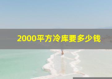 2000平方冷库要多少钱