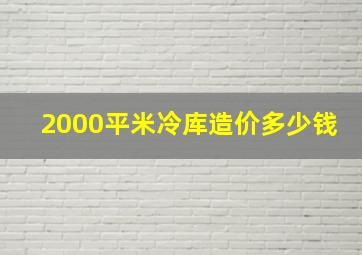 2000平米冷库造价多少钱