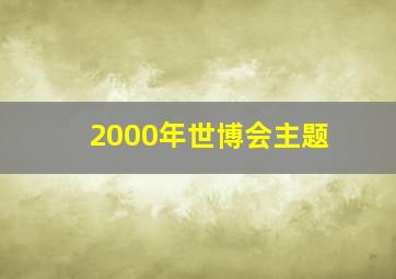 2000年世博会主题