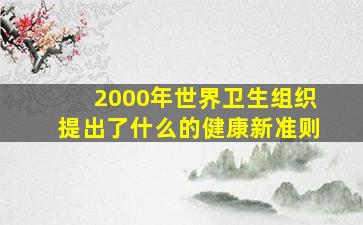 2000年世界卫生组织提出了什么的健康新准则