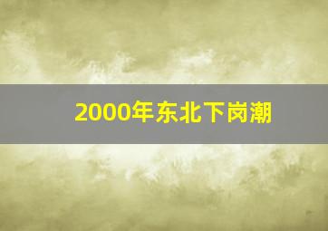 2000年东北下岗潮