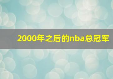 2000年之后的nba总冠军