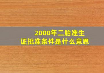 2000年二胎准生证批准条件是什么意思